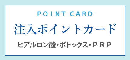 注入ポイントカード｜ヒアルロン酸・ボトックス・ＰＲＰ｜ポイントをためてお得な特典プレゼント！