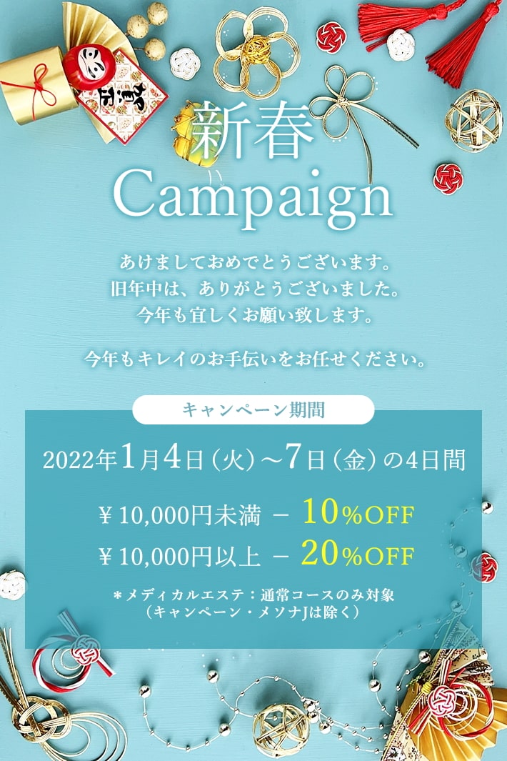 新春 Campaign｜2022年1月4日（火）～7日（金）の4日間10,000円未満ー10％OFF、10,000円以上ー20％OFF