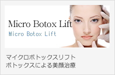 マイクロボトックスリフト｜マイクロボトックスリフトボトックスによる美顔治療