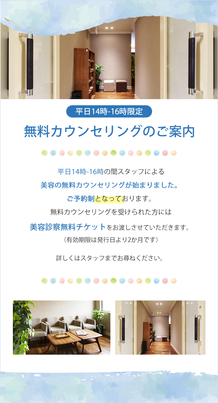 無料カウンセリングのご案内 加古川の美容皮膚科山本可菜子皮フ科クリニック東加古川院