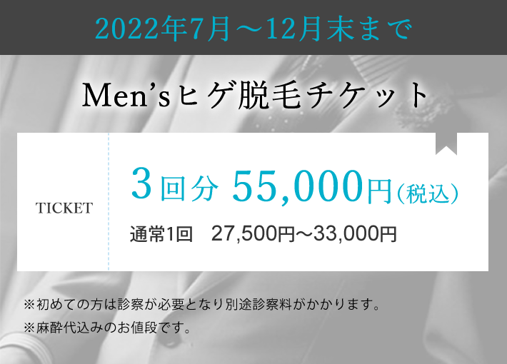 Men'sヒゲ脱毛チケット 2022年7月～2022年12月末｜通常1回　27,500円～33,000円のところ3回分55,000円